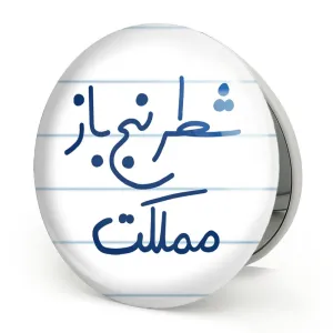 آینه تاشو شطرنج باز مملکت