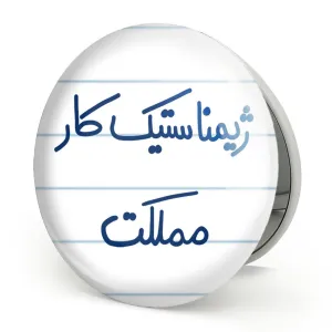 آینه تاشو ژیمناستیک کار مملکت