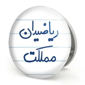 آینه تاشو ریاضیدان مملکت