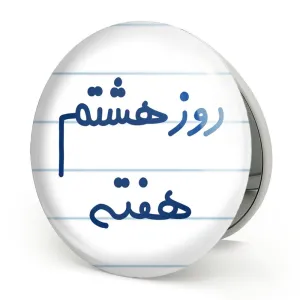 آینه تاشو روز هشتم هفته