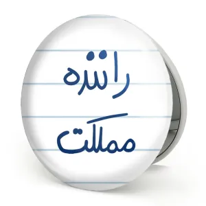 آینه تاشو راننده مملکت