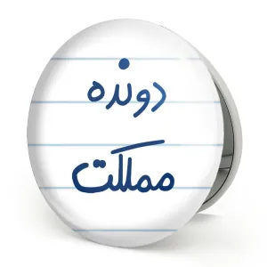 آینه تاشو دونده مملکت