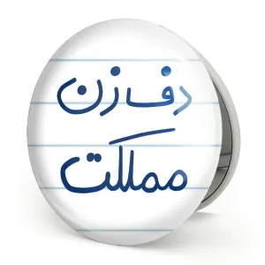 آینه تاشو دف زن مملکت