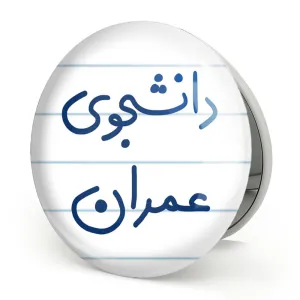 آینه تاشو دانشجوی عمران