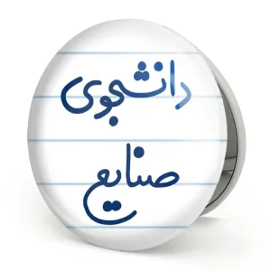 آینه تاشو دانشجوی صنایع