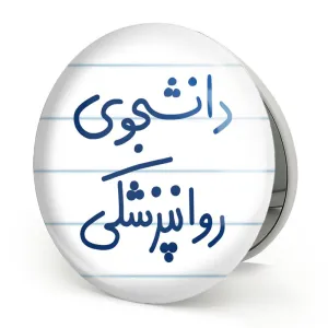 آینه تاشو دانشجوی روانپزشکی