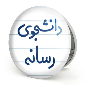 آینه تاشو دانشجوی رسانه