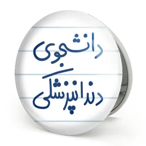 آینه تاشو دانشجوی دندانپزشکی