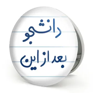 آینه تاشو دانشجو بعد از این
