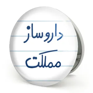 آینه تاشو داروساز مملکت