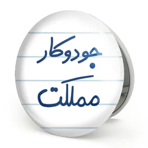 آینه تاشو جودوکار مملکت