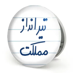 آینه تاشو تیرانداز مملکت