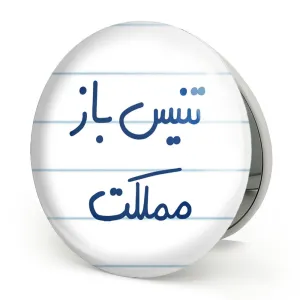 آینه تاشو تنیس باز مملکت