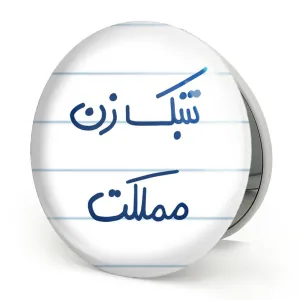 آینه تاشو تنبک زن مملکت