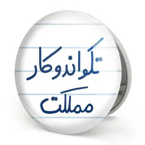 آینه تاشو تکواندوکار مملکت