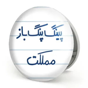 آینه تاشو پینگ پنگ باز مملکت