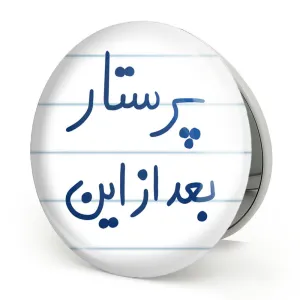 آینه تاشو پرستار بعد از این