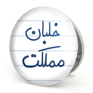 آینه تاشو خلبان مملکت