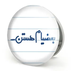 آینه تاشو بعضیام هستن