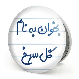 آینه تاشو بخوان به نام گل سرخ