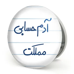آینه تاشو آدم حسابی مملکت