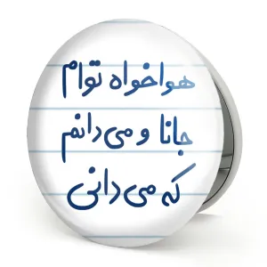 آینه تاشو هوا خواه توام جانا و می دانم که می دانی