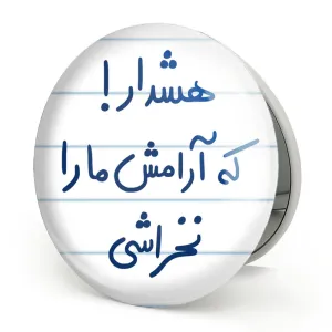 آینه تاشو هشدار که آرامش ما را نخراشی