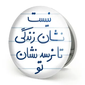 آینه تاشو نیست نشان زندگی تا نرسد نشان تو