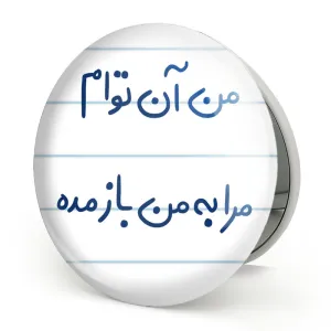 آینه تاشو من آن توام مرا به من باز مده