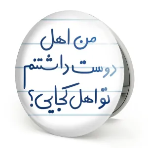 آینه تاشو من اهل دوست داشتنم تو اهل کجایی