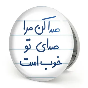 آینه تاشو صدا کن مرا صدای تو خوب است