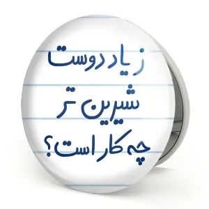 آینه تاشو زیاد دوست شیرین تر چه کار است