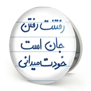 آینه تاشو رفتنت رفتن جان است خودت می دانی