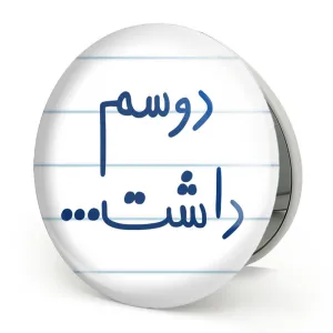 آینه تاشو دوسم داشت