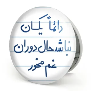 آینه تاشو دائما یکسان نباشد حال دوران غم مخور