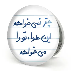 آینه تاشو چتر نمی خواهد این هوا تو را می خواهد