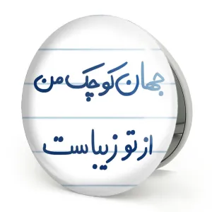 آینه تاشو جهان کوچک من از تو زیباست
