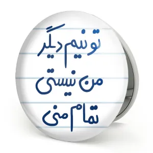 آینه تاشو تو نیم دیگر من نیستی تمام منی