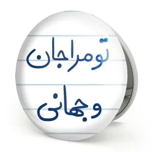 آینه تاشو تو مرا جان و جهانی