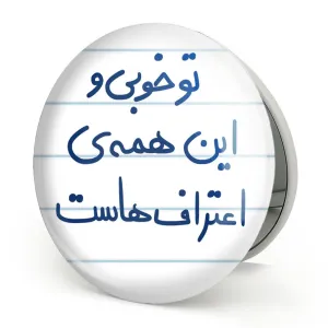 آینه تاشو تو خوبی و این همه ی اعتراف هاست
