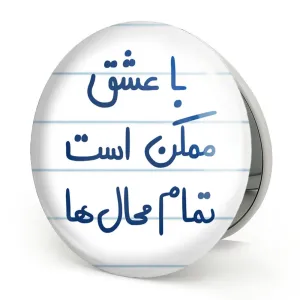 آینه تاشو با عشق ممکن است تمام محال ها