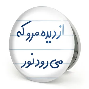 آینه تاشو از دیده مرو که می رود نور