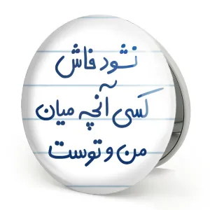 آینه تاشو نشود فاش کسی آنچه میان من و توست