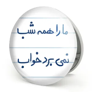 آینه تاشو ما را همه شب نمی برد خواب