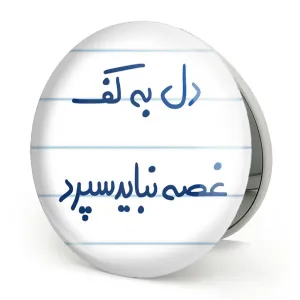 آینه تاشو دل به کف غصه نباید سپرد