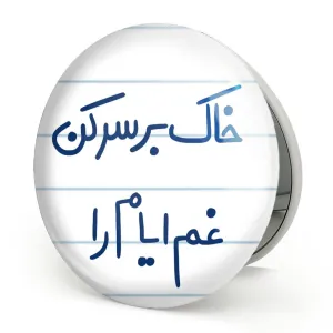 آینه تاشو خاک بر سر کن غم ایام را