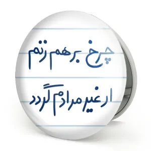 آینه تاشو چرخ برهم زنم ار غیر مرادم گردد