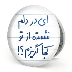 آینه تاشو ای در دلم نشسته از تو کجا گریزم