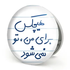 آینه تاشو هیچکس برای من تو نمی شود