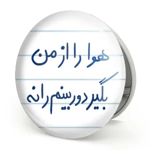 آینه تاشو هوا را از من بگیر دوربینم را نه